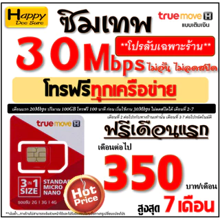 🔥🔥🔥 ซิมเทพ ทรู TRUE เน็ต 4Mbps 6Mbps 8Mbps 10Mbps 15Mbps 30Mbps ไม่อั้น ไม่ลดสปีด โทรฟรี* ต่อโปรได้ มีตัวเลือก 6 แบบ