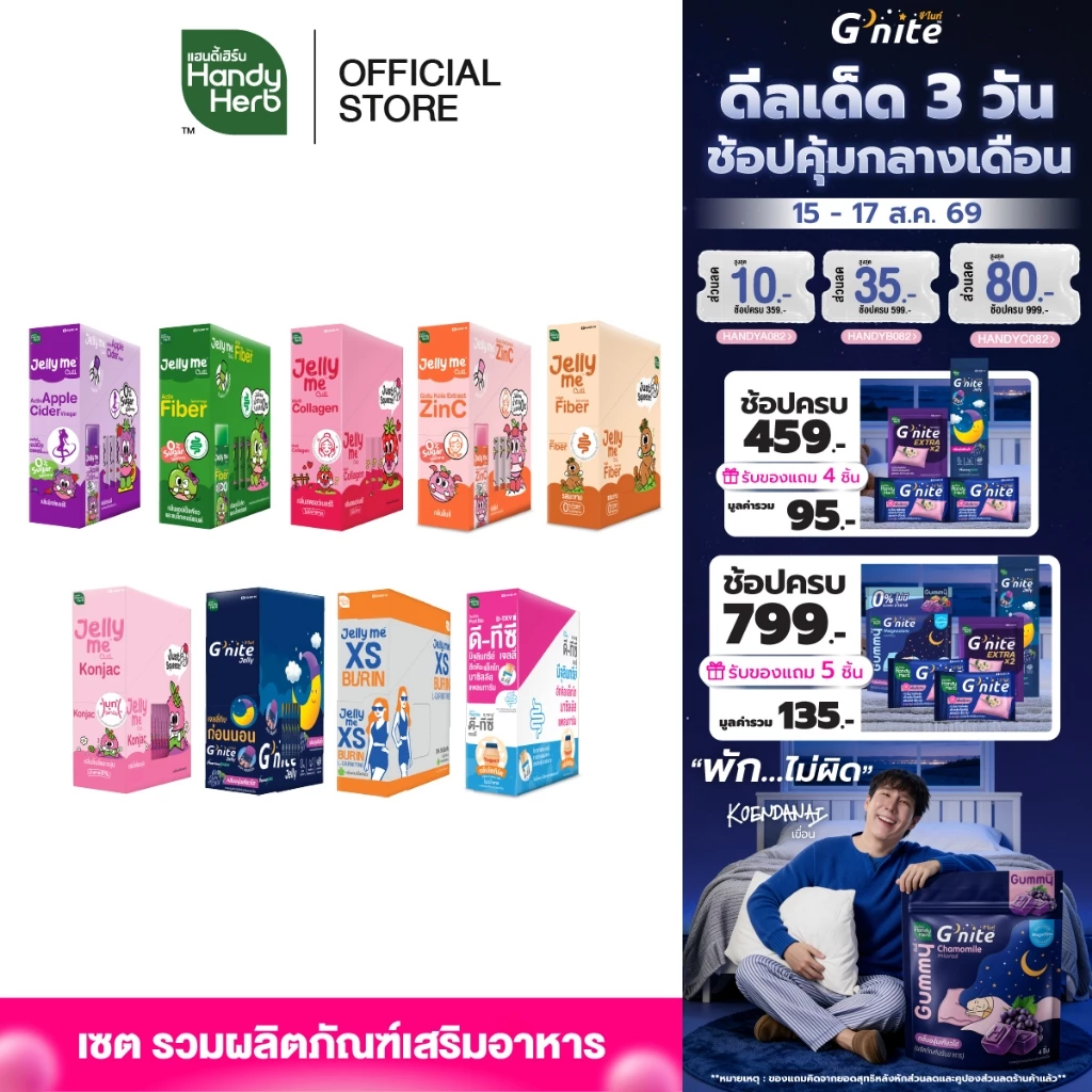 HandyHerb Jelly Me รวมเจลลี่ของคนรุ่นใหม่ อร่อยดี มีประโยชน์