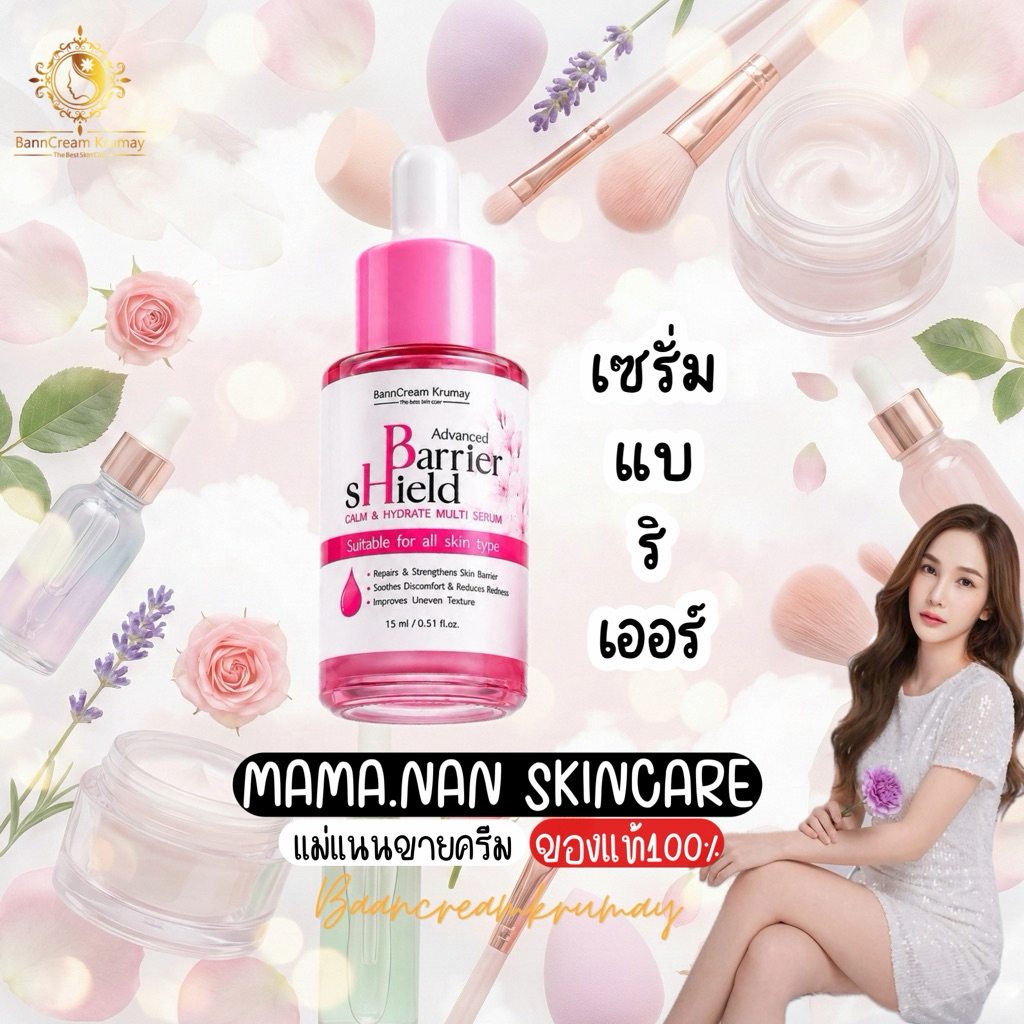 พร้อมส่ง! เซรั่มแบริเออร์ Barrier Shield ครีมครูเมย์