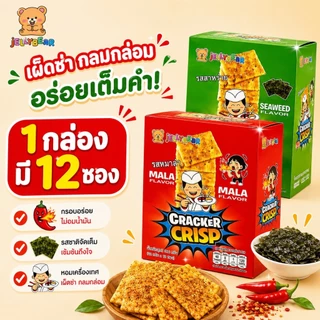 [กล่อง] CRACKER CRIPS (ขนมแครกเกอร์กรอบ ตราเจลลี่แบร์) พร้อมส่ง