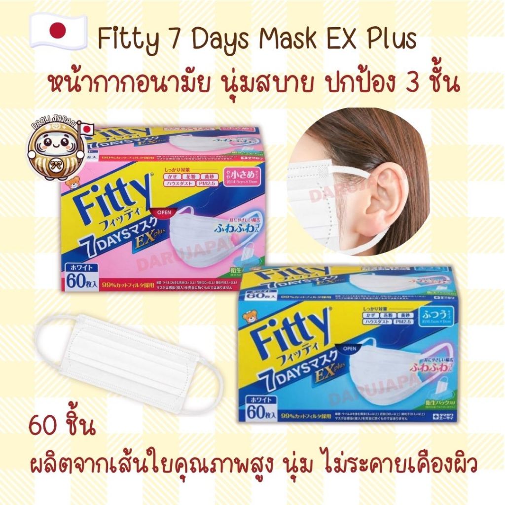 Fitty 7Days Mask EX Plus แมสคุณภาพ หน้ากากอนามัย นุ่มสบาย ปกป้อง3ชั้น กรองฝุ่นและเชื้อโรค จากญี่ปุ่น