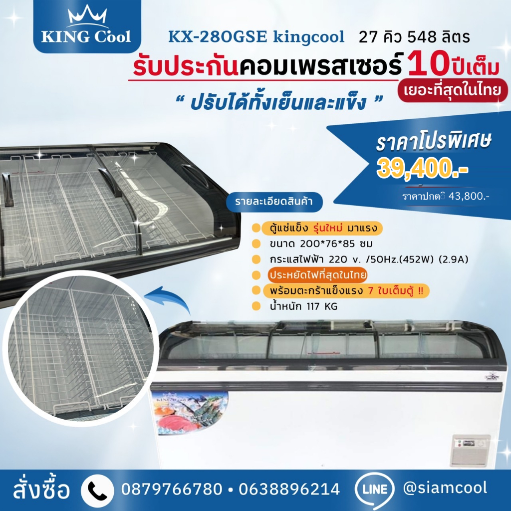 ตู้แช่แข็งฝากระจกโค้ง ตู้แช่เนื้อ ตู้แช่หมูกระทะ รุ่น KX-280GS ขนาด 27 คิว ยี่ห้อ KingCool