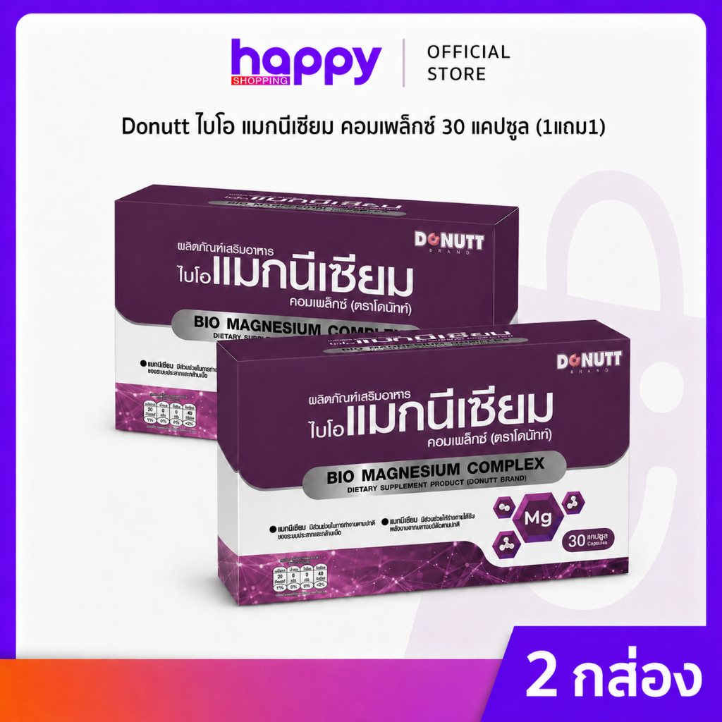 Donutt ไบโอ แมกนีเซียม คอมเพล็กซ์ 30 แคปซูล (2กล่อง)