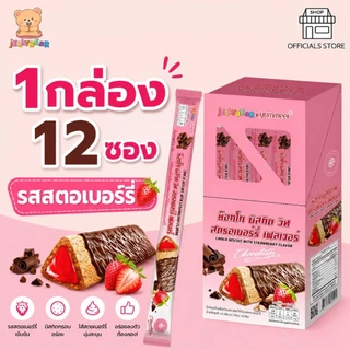 [กล่อง] CHOCO BISCUIT บิสกิตเคลือบช็อคโกแลต สอดไส้ครีม มี 4 รสชาติ (ตราเจลลี่แบร์) พร้อมส่ง