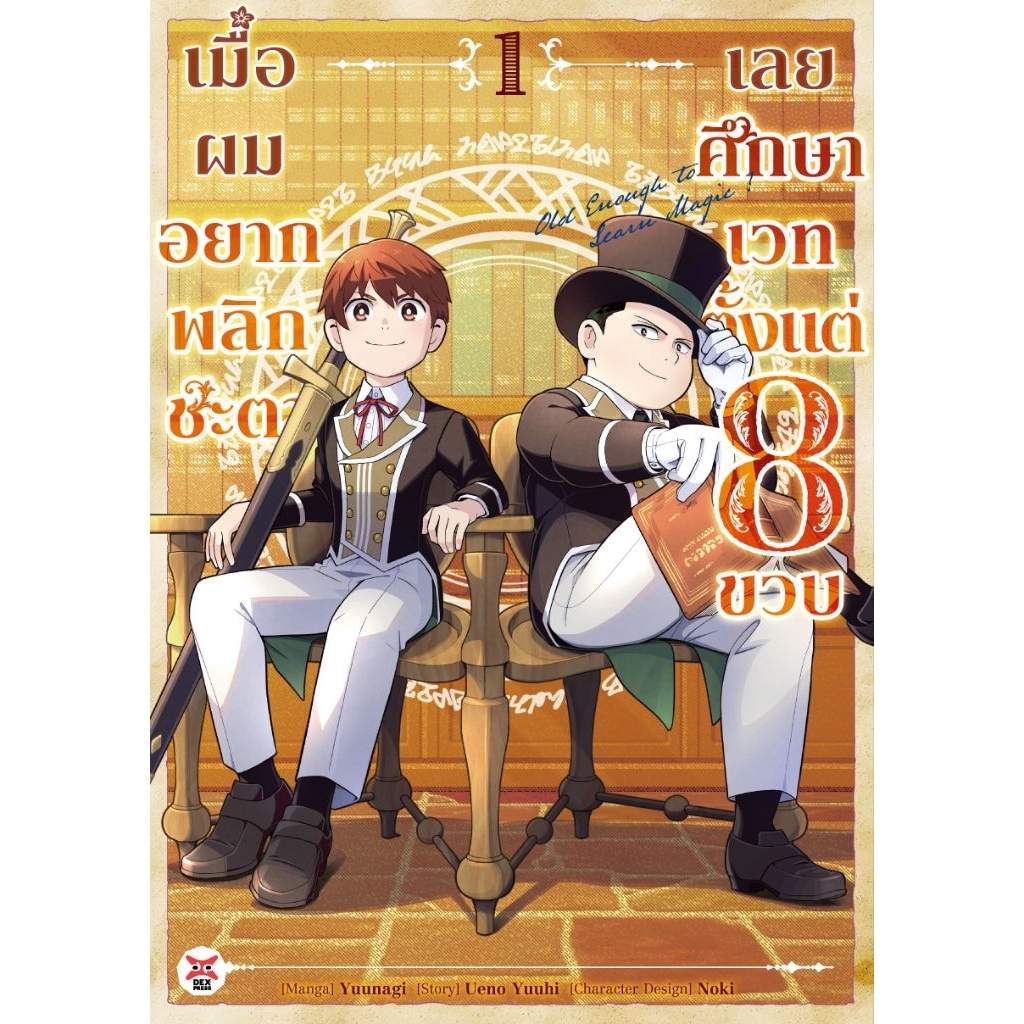 (🔥พร้อมส่ง🔥) เมื่อผมอยากพลิกชะตาเลยศึกษาเวทตั้งแต่ 8 ขวบ เล่ม 01 (DEX)