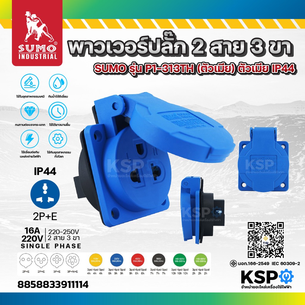 พาวเวอร์ปลั๊ก SUMO 16A, 32A รุ่น P1-013-6H, P1-213-6H, P2-2152-6H, P1-415-6H, P1-223-6H, P1-323-6H, 