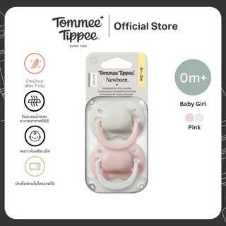 Tommee Tippee จุกหลอกแรกเกิด 0-2 เดือน ผู้หญิง สีเดียว (ใหม่)
