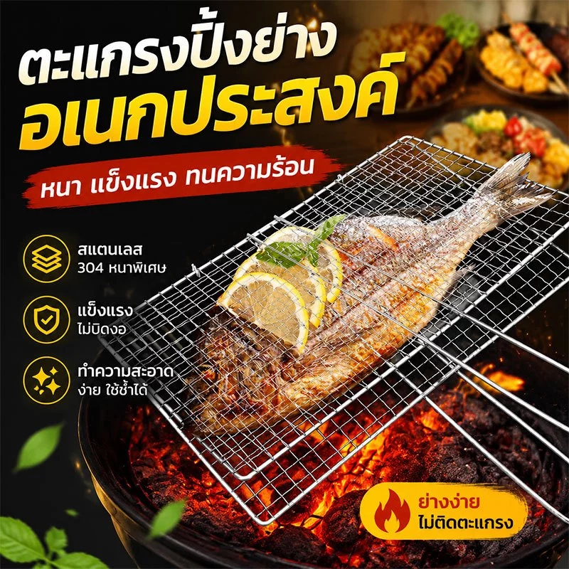 ตะแกรงปิ้งย่าง ตะแกรงย่างไซส์ใหญ่ สแตนเลส304 39*36cm🍖 แข็งแรงทนทาน🔥 ใช้ outdoor ได้ทุกที่