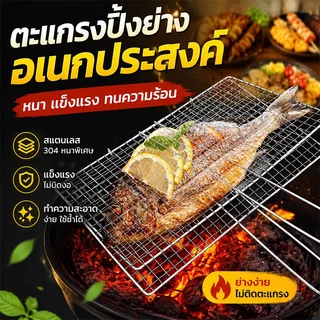 ตะแกรงปิ้งย่าง ตะแกรงย่างไซส์ใหญ่ สแตนเลส304 39*36cm🍖 แข็งแรงทนทาน🔥 ใช้ outdoor ได้ทุกที่