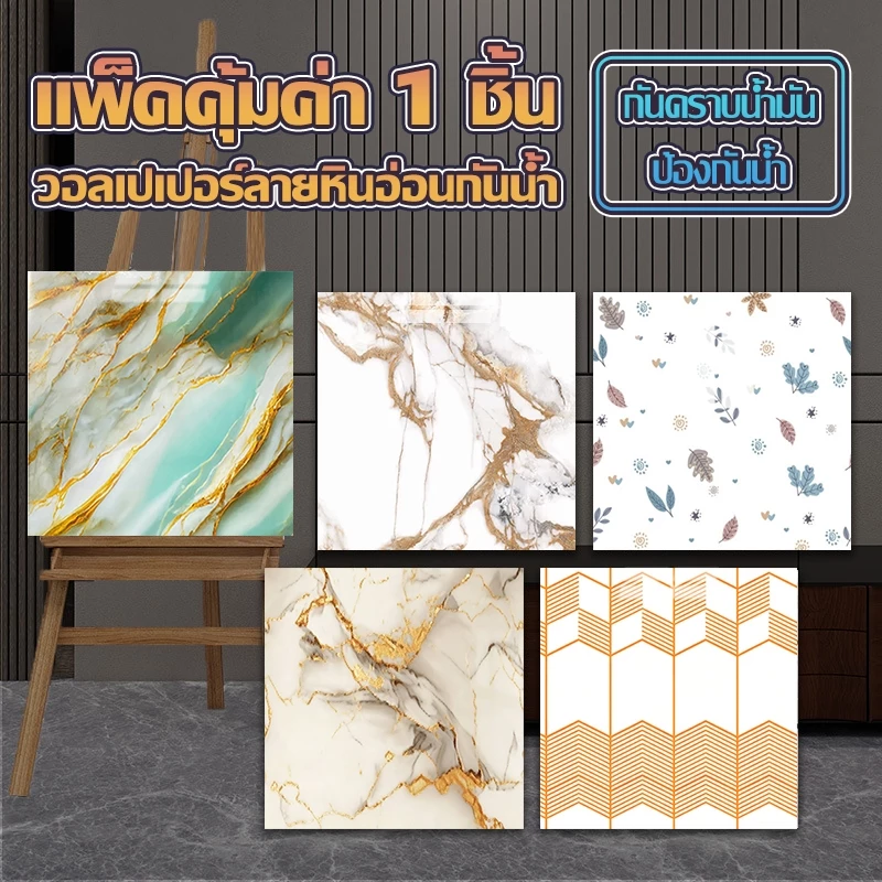 สติ๊กเกอร์ติดผนัง 3D ลายหินอ่อน 30x30ซม. 10แผ่น กาวในตัว กันน้ำ 100% ติดตั้งง่าย แต่งบ้าน ห้องน้ำ ห้องครัว