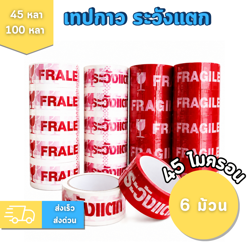 [ยกแพ็ค 6 ม้วน]เทประวังแตก เทปกาว OPP สีแดง 2 นิ้ว 45 หลาและ100 หลา เหนียวพิเศษ สำหรับแพ็คสินค้า