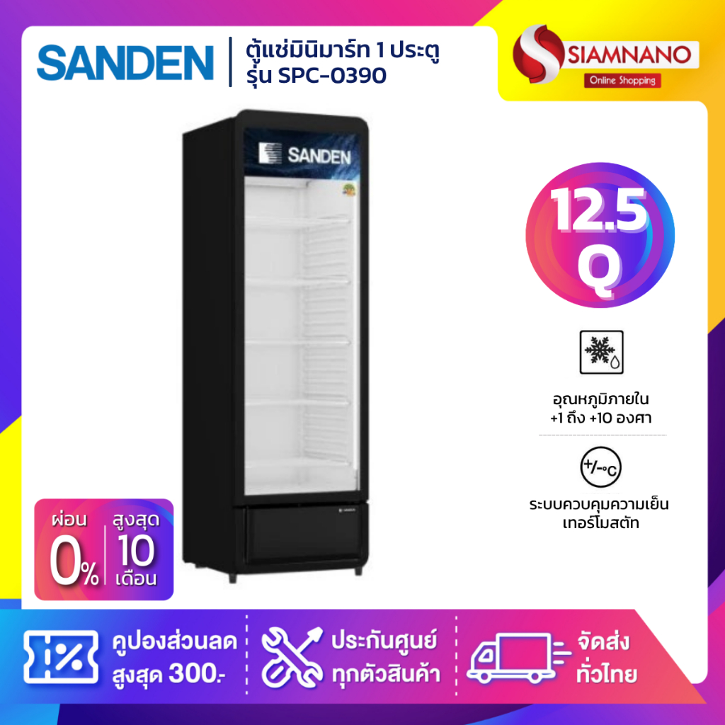 ตู้แช่เครื่องดื่ม ตู้แช่มินิมาร์ท 1 ประตู SANDEN รุ่น SPC-0390 / SPC-0390/Black  ขนาด 12.5 Q สีดำ ( รับประกันนาน 5 ปี )