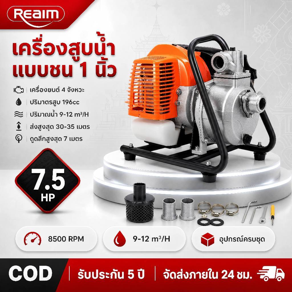 REAIM ปั๊มชนเครื่อง 1นิ้ว เครื่องยนต์ 2 จังหวะ พร้อมส่ง รับประกัน 5ปี เครื่องสูบน้ำ ปั๊มน้ำ