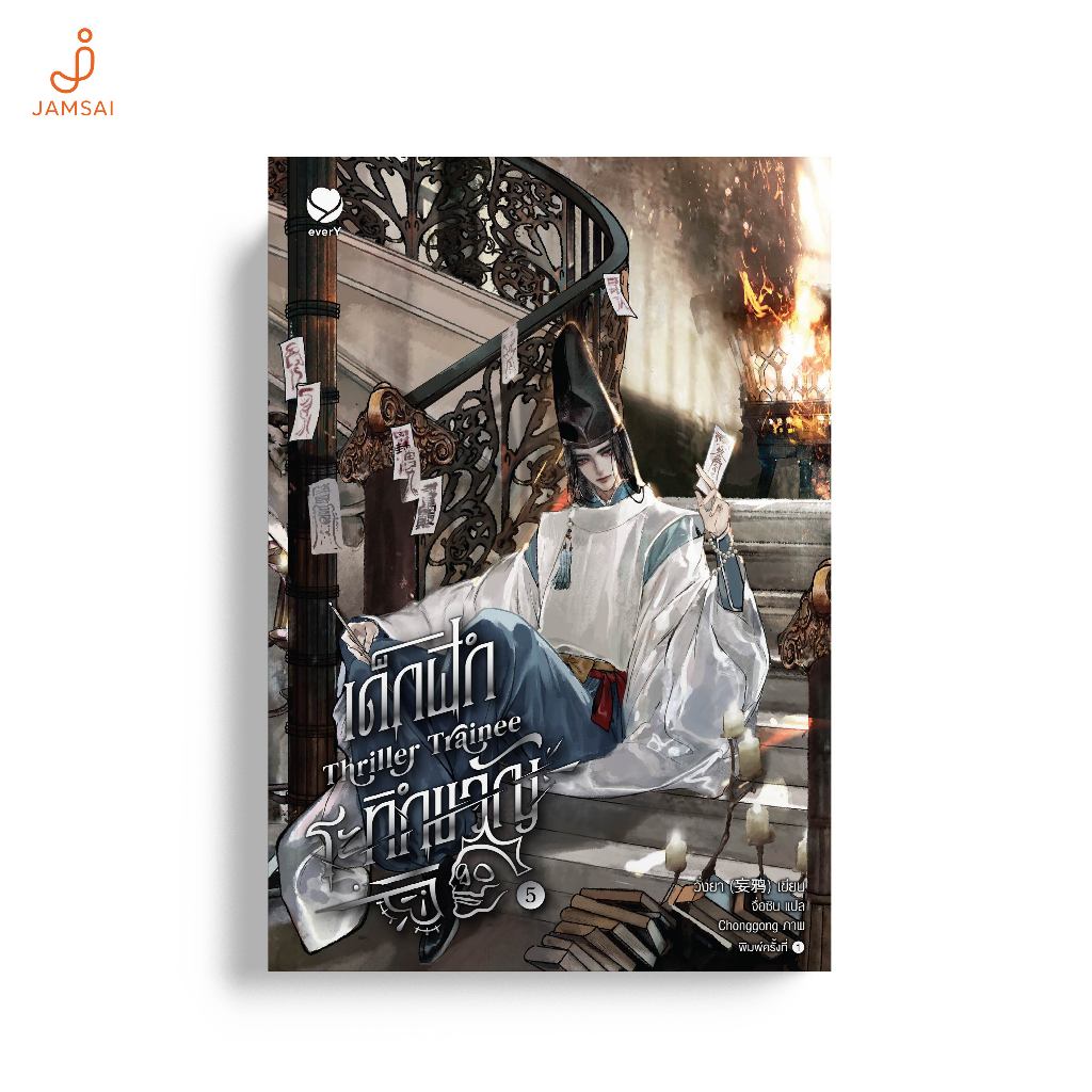 (ไม่แถมการ์ด)everY หนังสือ Thriller Trainee เด็กฝึกระทึกขวัญ เล่ม 5