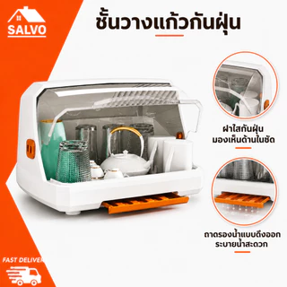 SALVO ที่วางแก้ว กล่องเก็บขวดนม ที่คว่ำจาน เก็บแก้วน้ำ ขวดนม ตะเกียบ ชาม และกันฝุ่น