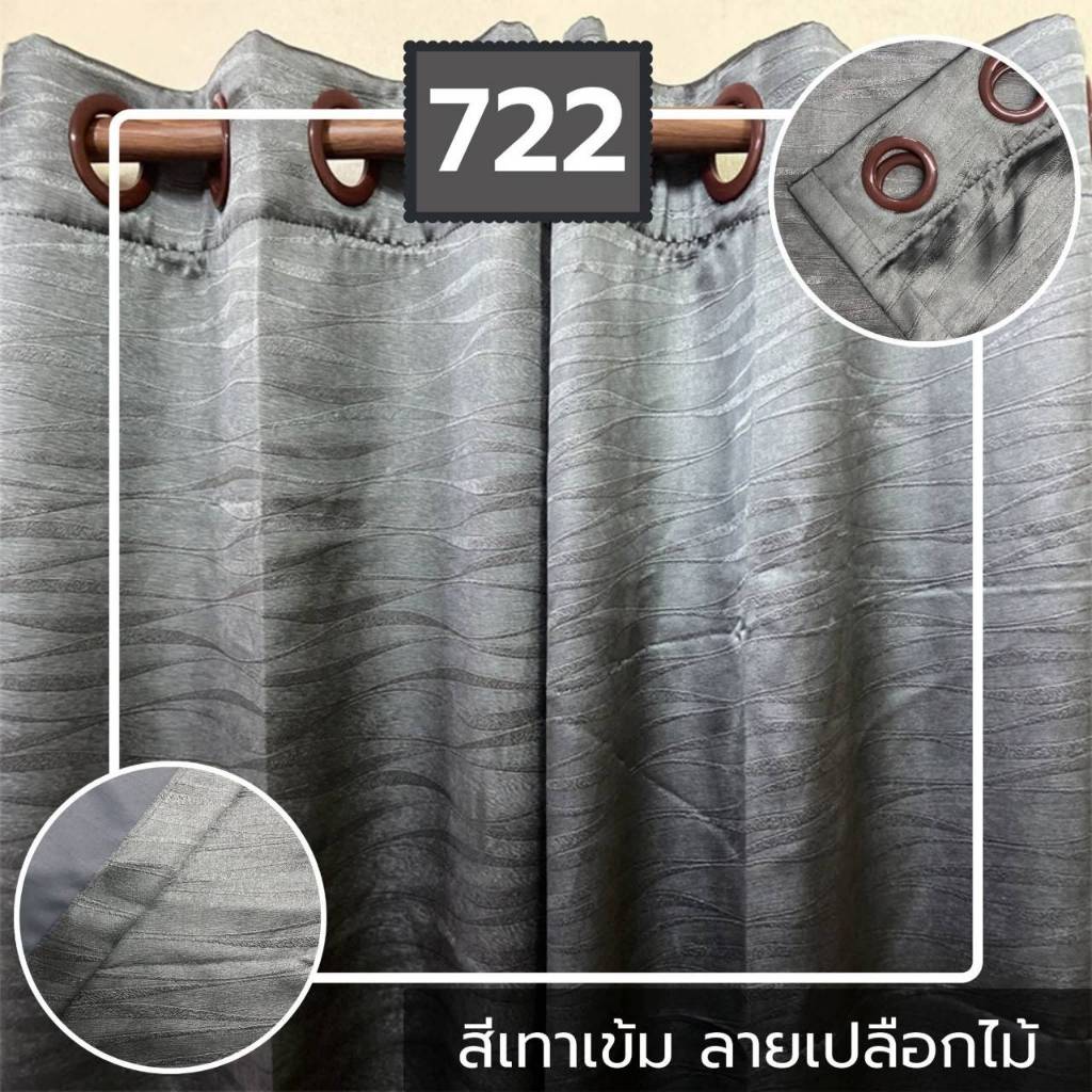 ผ้าม่านสีเทา  ลายเปลือกไม้ รหัส 722 ม่านกันร้อน Blackout กันแสง UV  กั้นแอร์ดี ประตู หน้าต่าง