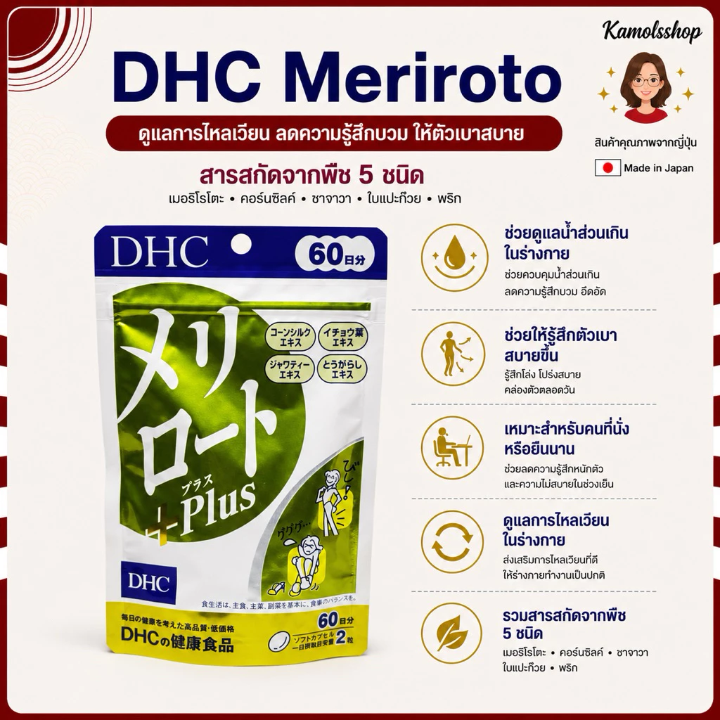 🇯🇵✨ DHC Meriroto ลดต้นขา ขนาดน่องเล็กลง โชว์ขาสวย ขนาด 30 วัน วิตามินนำเข้าจากประเทศญี่ปุ่น