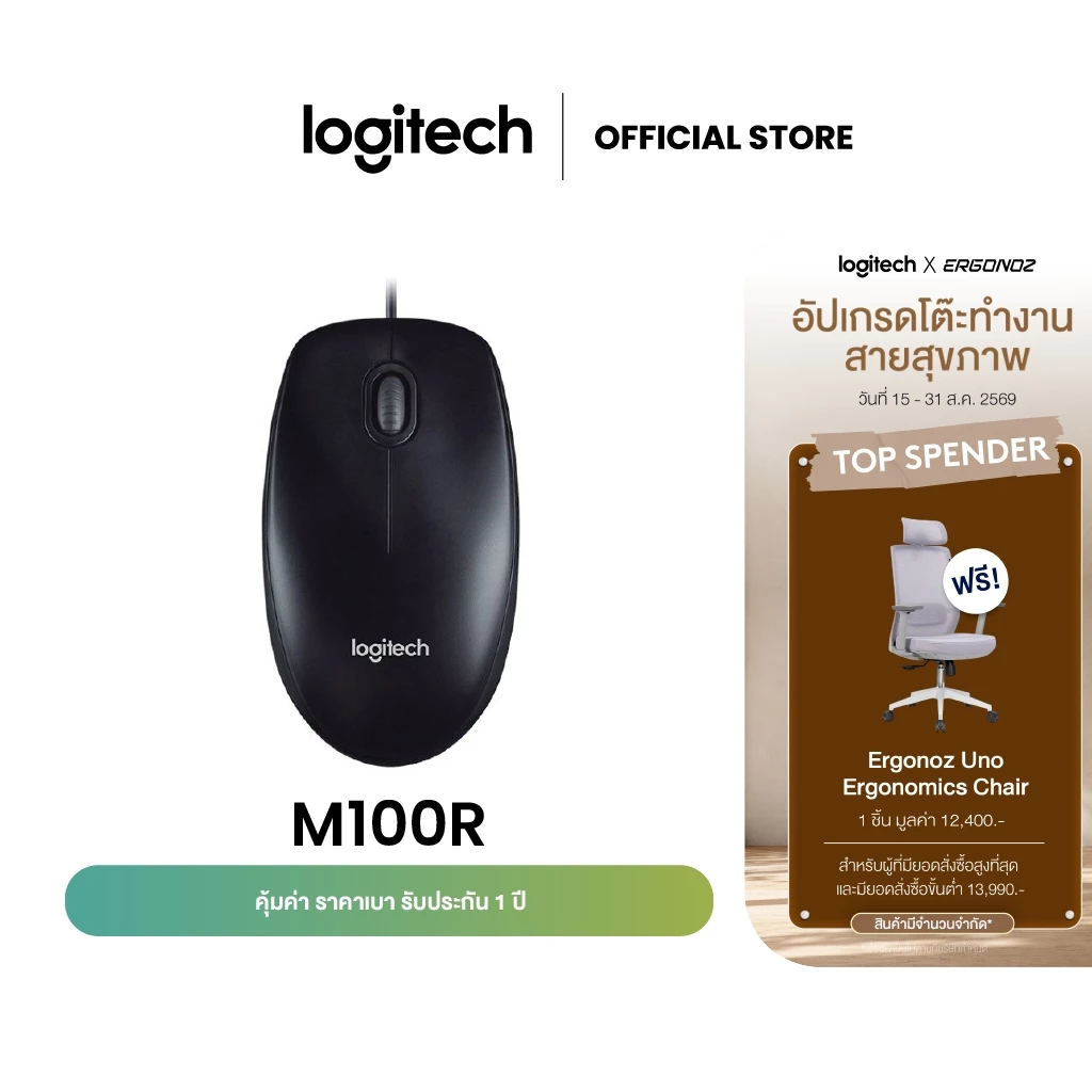 Logitech M100R Wired USB Mouse (เมาส์มีสายราคาประหยัดและทนทาน เชื่อมต่อ USB พร้อมใช้งานได้ทันที)