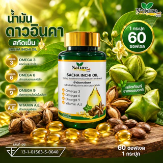 🔥พร้อมส่ง🔥 น้ำมันถั่วดาวอินคา สกัดเย็น 60 แคปซูล ซอฟเจล