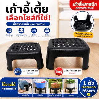 เก้าอี้พลาสติกเตี้ย เก้าอี้นั่ง เก้าอี้ซักผ้า เก้าอี้ปิกนิก เก้าอี้พกพา แข็งแรง ทนทาน เล็ก 22x27x15cm ใหญ่ 24.5x29x18cm