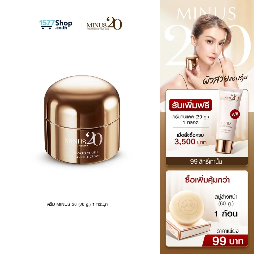 (รวมโปรดี) Minus20 ไมนัสทเวนตี้