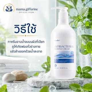 ครีมอาบน้ำ กิฟฟารีน Antibacterial Shower Cream ลดการสะสมของแบคทีเรีย 99.5 % GIFFARINE สะอาดหมดจด