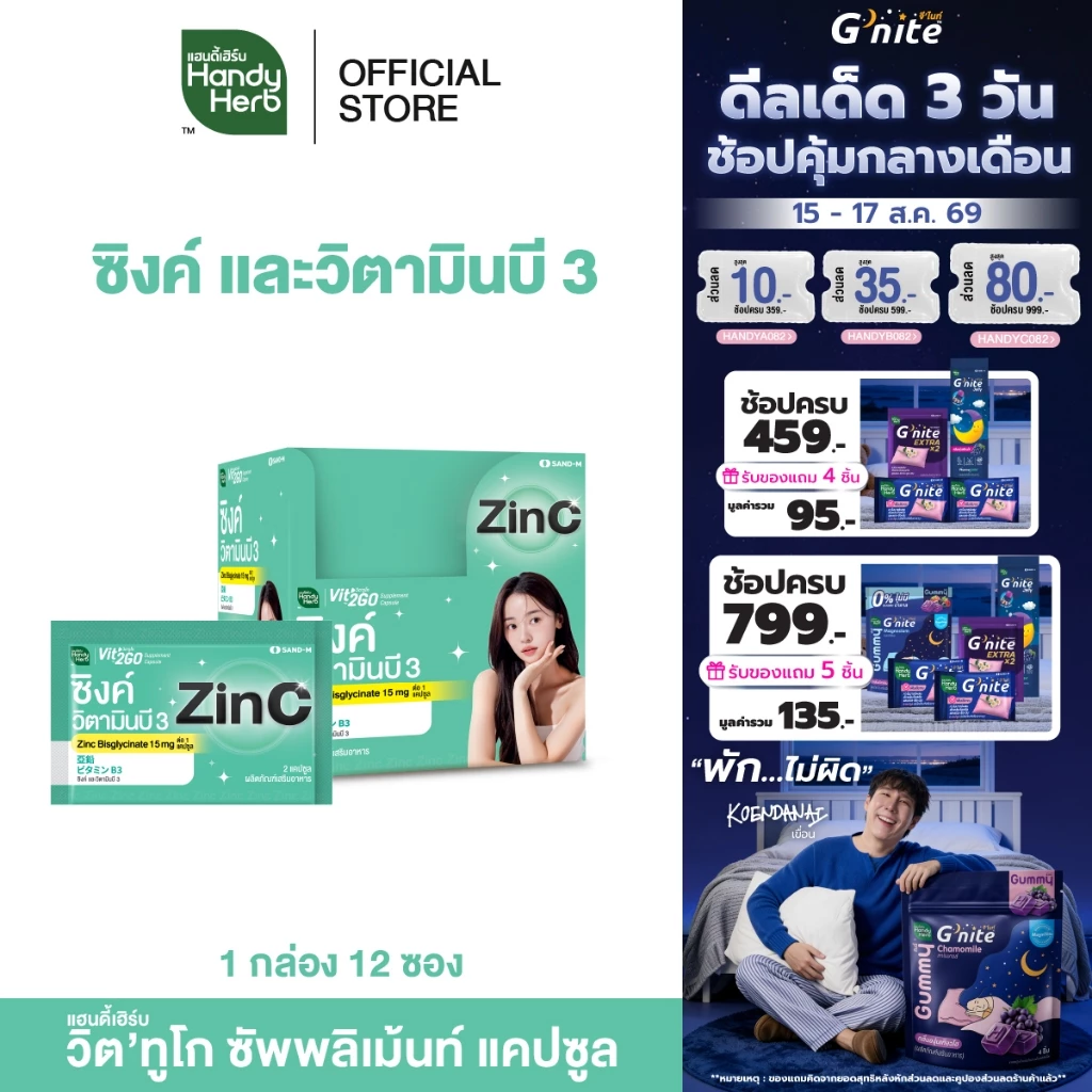 HandyHerb Vit’2Go Supplement Capsule Zinc and Vitamin B3 วิต’ทูโก ซิงค์ เเละวิตามินบี 3 ชนิดกล่อง 1 กล่อง (12 ซอง)