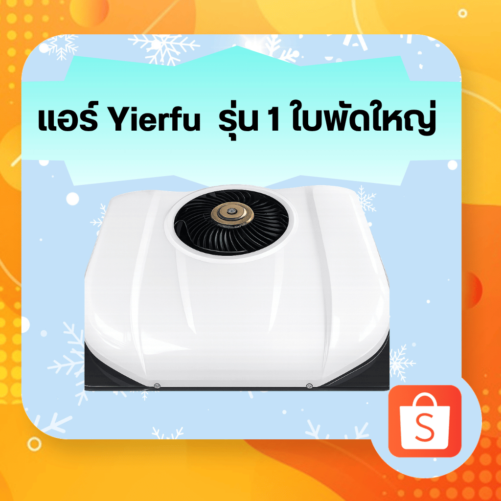 แอร์DC ติดรถยนต์ Yierfu 1ใบพัดใหญ่