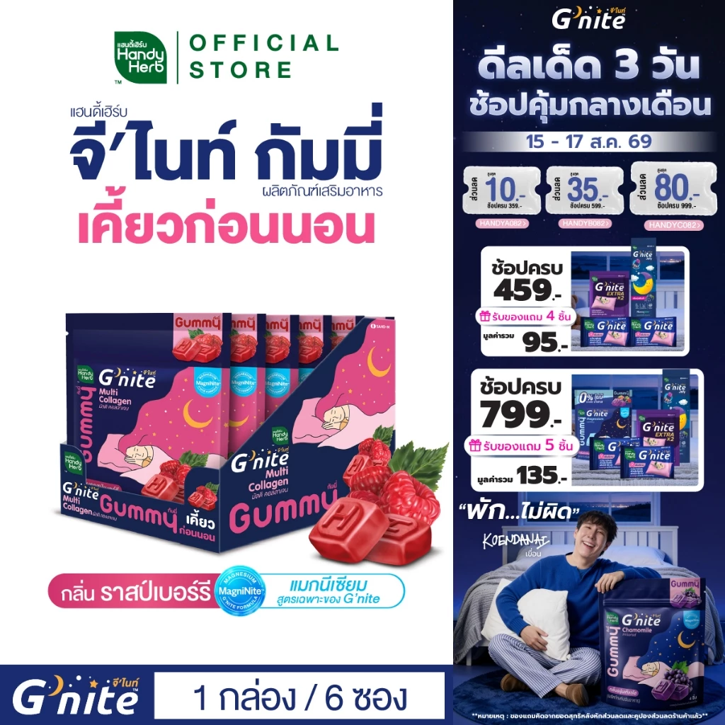 สูตรใหม่! HandyHerb G'nite Multi Collagen Gummy มัลติ คอลลาเจน กัมมี่เคี้ยวก่อนนอน กลิ่นราสป์เบอร์รี่