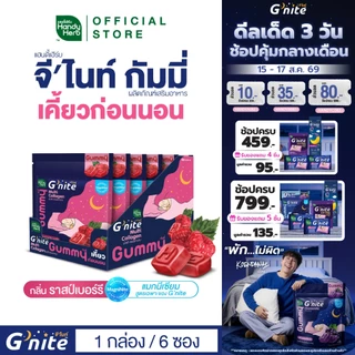 สูตรใหม่! HandyHerb G'nite Multi Collagen Gummy มัลติ คอลลาเจน กัมมี่เคี้ยวก่อนนอน กลิ่นราสป์เบอร์รี่