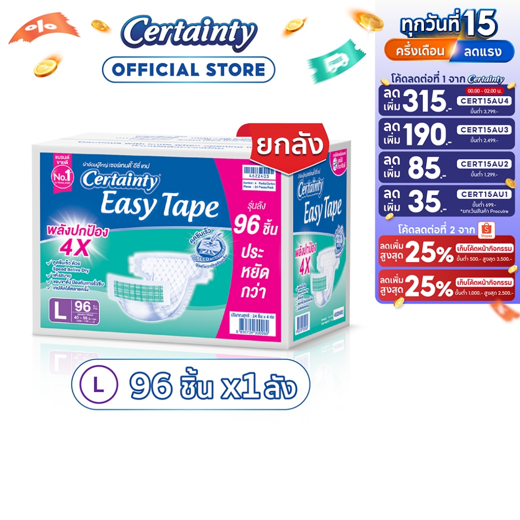 [เหลือ888โค้ดCERT15AU1+โค้ด Shopee] CERTAINTY EASY TAPE SUPERSAVBOX ผ้าอ้อมผู้ใหญ่ อีซี่เทปลังซุปเปอร์เซฟ ไซส์L
