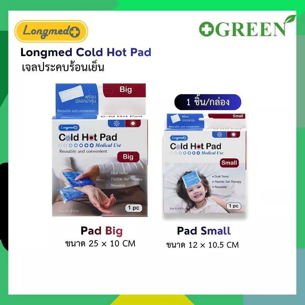 Longmed Cold Hot Pad เจลประคบร้อนเย็น ลดไข้ ลดเกร็ง ลดบวม ลดการปวดประจำเดือน 1 ชิ้น/กล่อง