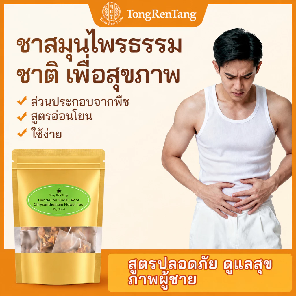 【COD】 TongRenTang ชาผู้ชาย ชาสมุนไพรบำรุงต่อมลูกหมาก ดูแลสุขภาพทางเดินปัสสาวะ เสริมสุขภาพผู้ชาย ชาสมุนไพรเพื่อสุขภาพ