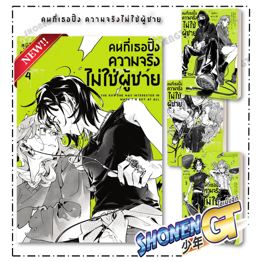 หนังสือ คนที่เธอปิ๊งความจริงไม่ใช่ผู้ชาย เล่ม 1-4 (Mg) ผู้เขียน สุมิโกะ อาราอิ สำนักพิมพ์ PHOENIX Magenta