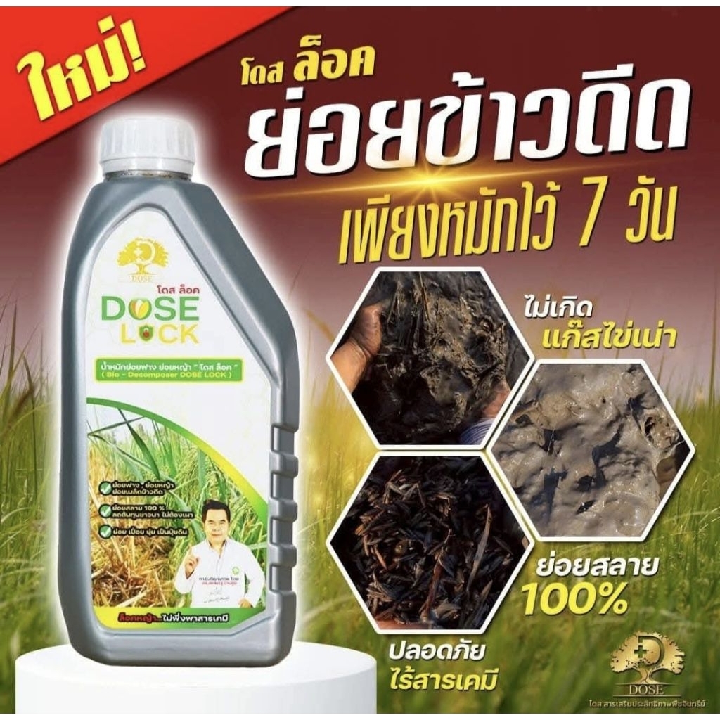 โดสล็อค1ขวดสูตรเร่งย่อยฟางลดการเกิดข้าวดีดข้าวเด้งลดการเกิดแก๊สไข่เน่าในดินย่อยสลายภายใน7วัน