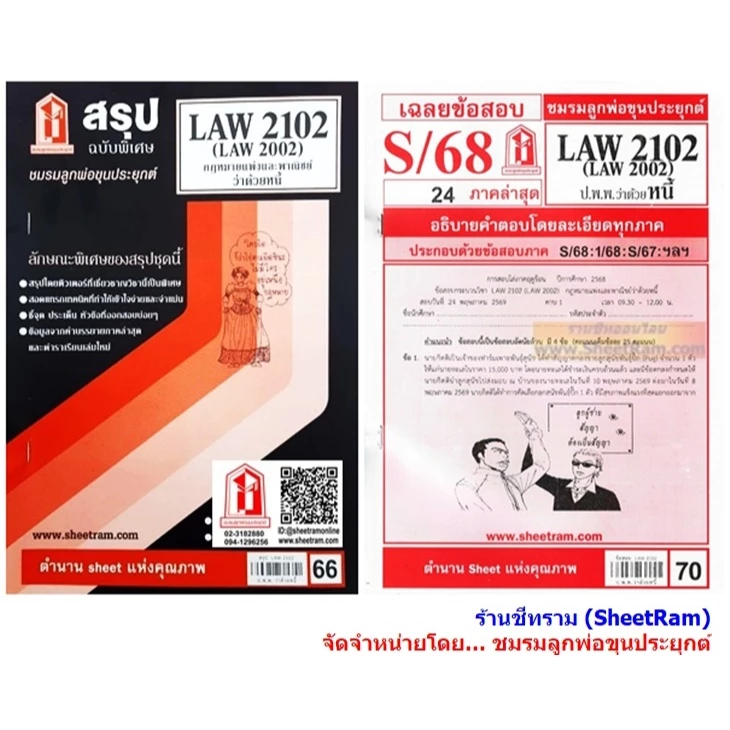 ชีทราม LAW2102 / LAW2002 / LA202 / LW205 กฏหมายแพ่งและพาณิชย์ว่าด้วยหนี้