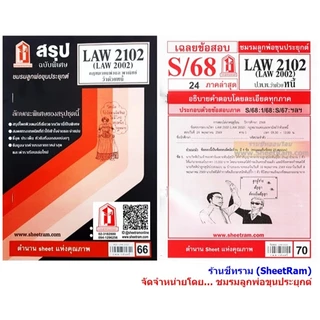 ชีทราม LAW2102 / LAW2002 / LA202 / LW205 กฏหมายแพ่งและพาณิชย์ว่าด้วยหนี้