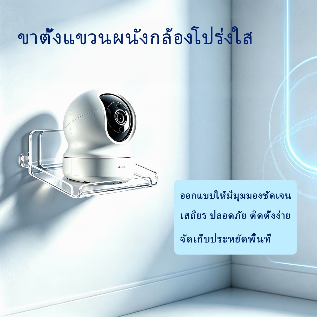 แผ่นวางกล้องวงจรปิดโปร่งใส ขาตั้งแขวนผนังกล้องวงจรปิด ขาตั้งกล้องเฝ้าดู ติดตั้งไม่ต้องเจาะรู