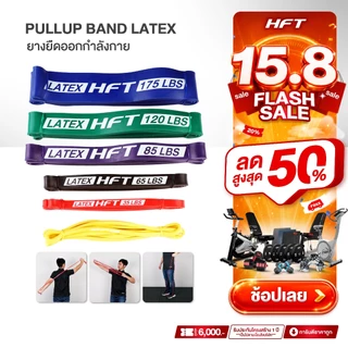HFT ยางยืดออกกำลังกาย Pullup Band รุ่น Latex/TPE เหนียวพิเศษ ยางดึงข้อ โหนบาร์ Resistance - Homefittools