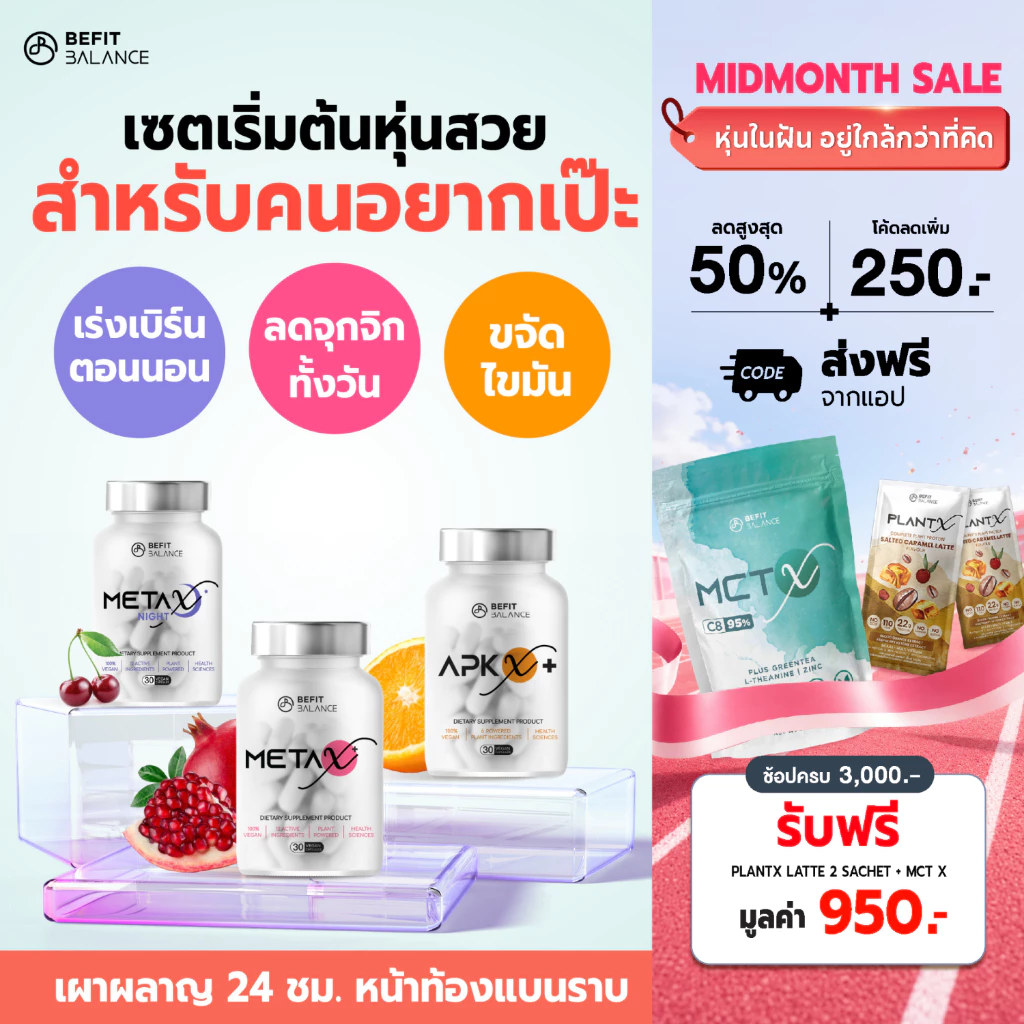 BEFITBALANCE เซตเริ่มต้น ประกอบด้วย APX X+ 1 กล่อง + META X+ 1 กล่อง + META X NIGHT 1 กล่อง