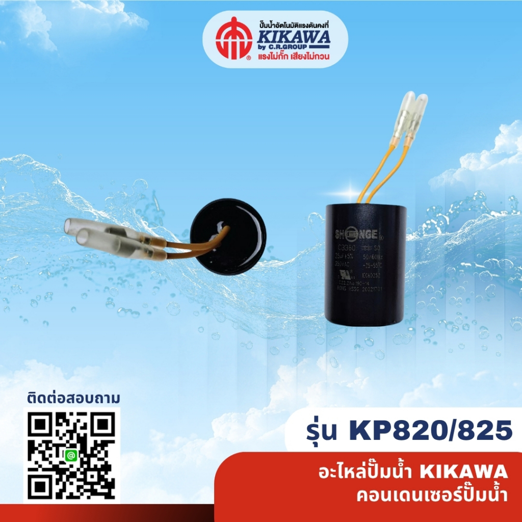 อะไหล่ปั๊มน้ำ คอนเดนเซอร์ปั๊มน้ำ Condenser ปั๊มน้ำ KIKAWA รุ่น KP820/825