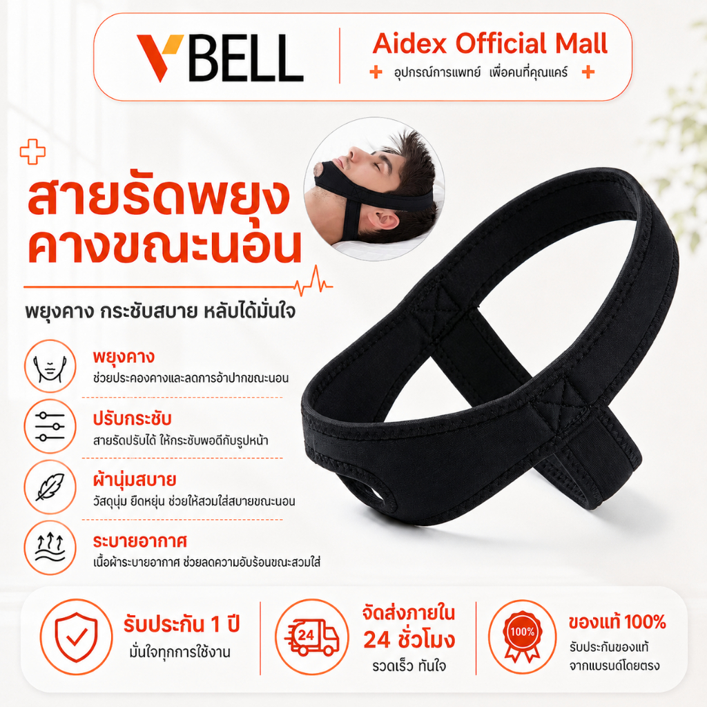 VBELLสายรัดคาง กระชับหน้าเรียว แก้นอนกรน หายใจดัง ปรับสมดุลโพรงจมูก ช่วยหายใจ