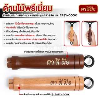 ตาตีมือ ด้ามไม้พรีเมี่ยม สำหรับกระทะเหล็กเผา ตาตีมีอ รุ่น คลาสสิค และ รุ่น EASY-COOK อะไหล่ด้ามไม้