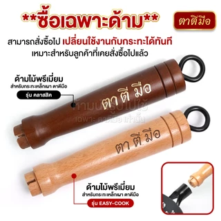 ตาตีมือ ด้ามไม้พรีเมี่ยม สำหรับกระทะเหล็กเผา ตาตีมีอ รุ่น คลาสสิค และ รุ่น EASY-COOK อะไหล่ด้ามไม้