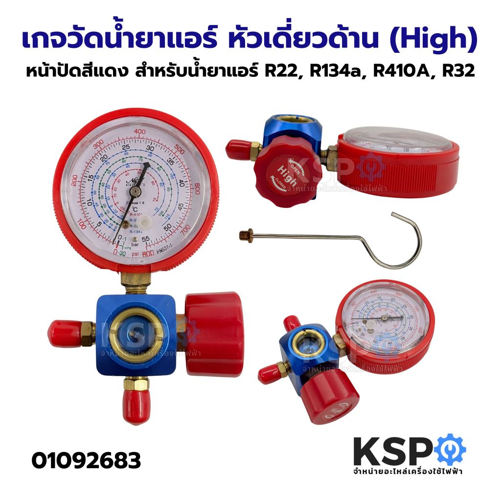เกจวัดน้ำยาแอร์ หัวเดี่ยวด้าน (High) หน้าปัดสีแดง สำหรับน้ำยาแอร์ R22, R134a, R410A, R32 อะไหล่แอร์