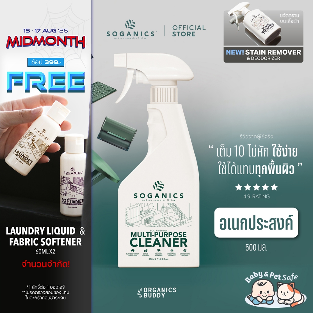 SOGANICS Multi-Purpose Cleaner สเปรย์ทำความสะอาดอเนกประสงค์ 