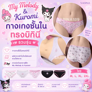 SABINA x My Melody & Kuromi กางเกงในทรงบิกินี่ เลือกสินค้าในตะกร้า