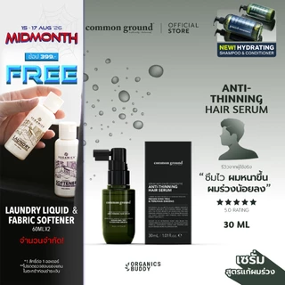 Common Ground Anti-Thinning เซรั่มลดผมร่วง บำรุงหนังศีรษะ Hair Serum แก้ผมบาง ผมร่วงง่าย 30mL
