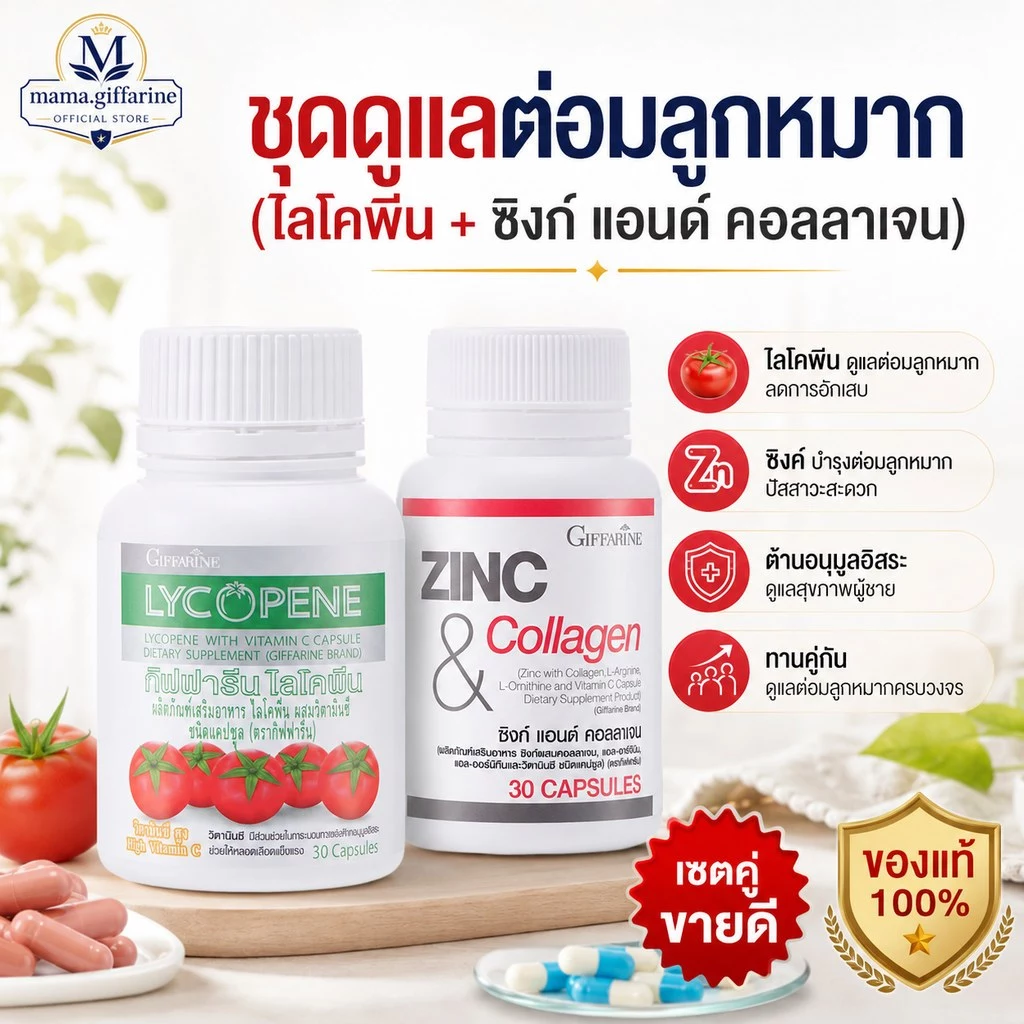 ชุดดูแลต่อมลูกหมาก กิฟฟารีน GIFFARINE ( ไลโคปีน / ซิงก์ แอนด์ คอลลาเจน ) ต่อมลูกหมากอักเสก