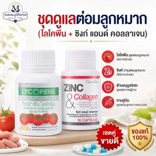 ชุดดูแลต่อมลูกหมาก กิฟฟารีน GIFFARINE ( ไลโคปีน / ซิงก์ แอนด์ คอลลาเจน ) ต่อมลูกหมากอักเสก